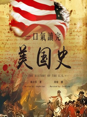 cover image of 一口气读完美国史(The History of the U.S.)